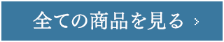 全ての商品を見る