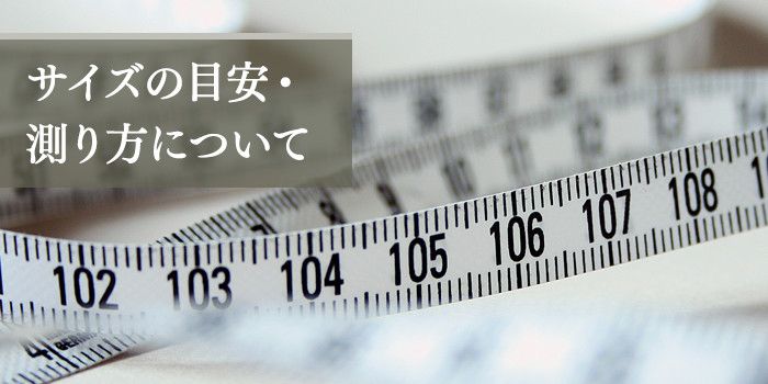 サイズの目安・測り方について