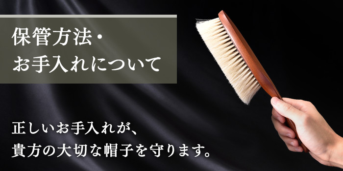 保管方法・お手入れについて